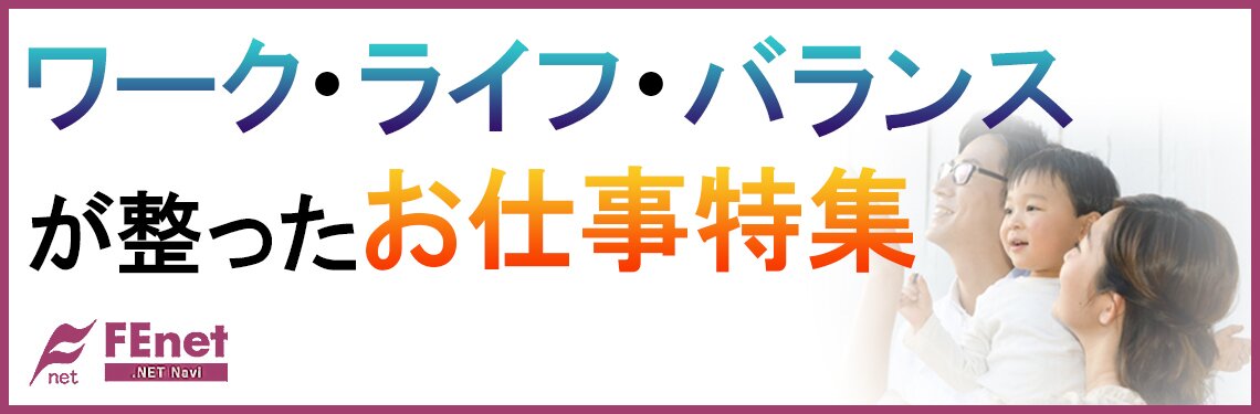 ワークライフバランスが整ったお仕事特集