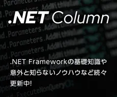 .NETコラム .NET　Frameworkの基礎知識や意外と知らないノウハウなど続々更新中！