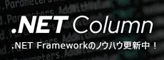 .NETコラム .NET　Frameworkの基礎知識や意外と知らないノウハウなど続々更新中！