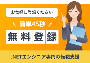 カンタン45秒 .NETエンジニア無料登録申込