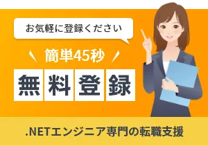 カンタン45秒 .NETエンジニア無料登録申込