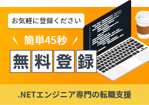 カンタン45秒 .NETエンジニア無料登録申込