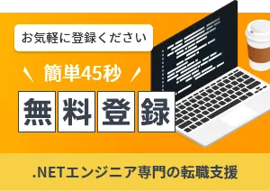 カンタン45秒 .NETエンジニア無料登録申込