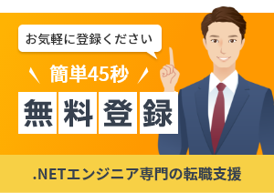 カンタン45秒 .NETエンジニア無料登録申込