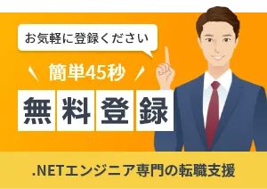 カンタン45秒 .NETエンジニア無料登録申込