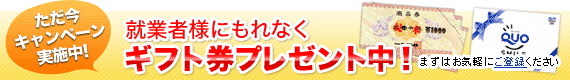 エンジニア転職キャンペーン実施中　就業者様にもれなくプレゼント！エンジニア転職,エンジニア派遣ならフリーエンジニアネットワークへお気軽にご登録ください。