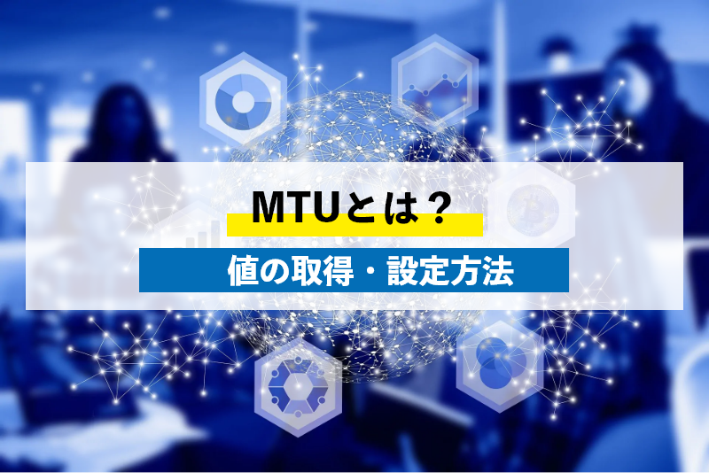 MTUってなに?MTU値の調べ方や機種別5つのMTU値設定方法