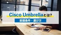 Cisco Umbrellaとは