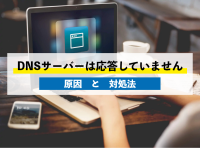 DNSサーバーは応答していません