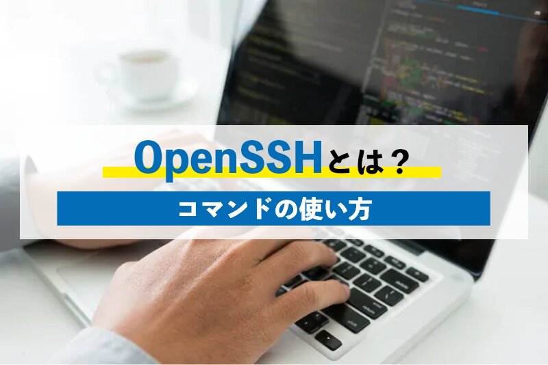 OpenSSHのコマンドについて徹底解説！コマンドの使い方を知って活用しましょう