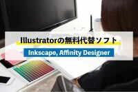 Illustrator無料代替ソフト