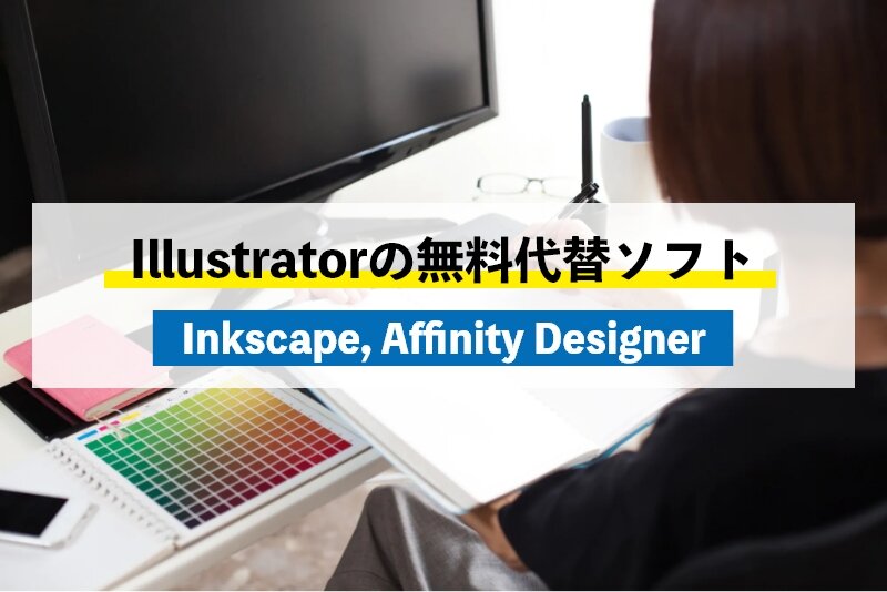 Illustratorは無料で使用できる？代わりになる無料ソフト11選