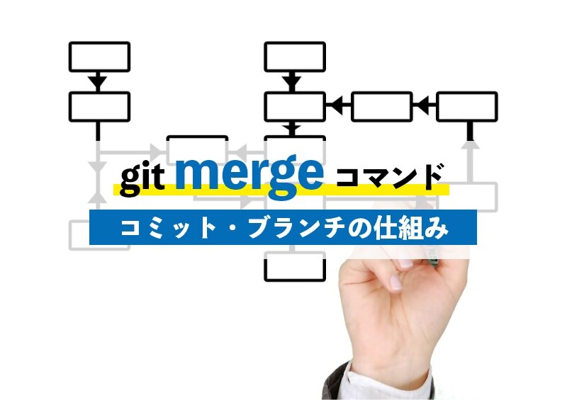 git mergeとは？gitのコミットやブランチの仕組み・マージの発生するpullやpush