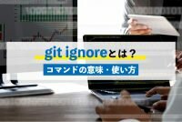 git ignoreとは？