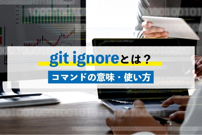 git ignoreとは？.gitignoreファイルの作成・特定のファイルをGit管理対象外にする方法