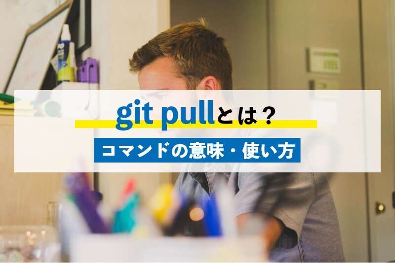 git pullの概要｜git pullコマンドが実行する2つのコマンド