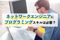 ネットワークエンジニアとプログラミング