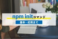 npm initコマンドの使い方|基本的な使い方から、init後によく使うコマンドまで紹介！サムネイル