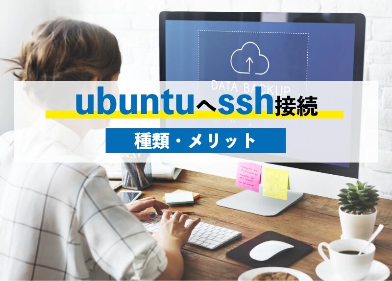 ubuntuへssh接続