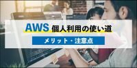 AWS 個人利用の使い道