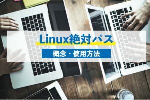Linux絶対パス