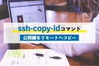 ssh-copy-idコマンド