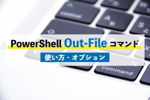 PowerShellOut-Fileコマンド