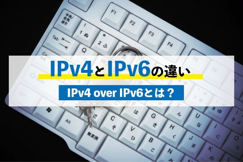 IPv4とIPv6の違い8つとは？IPv4 over IPv6についても解説