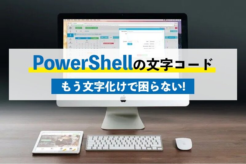 PowerShellの文字コードについて解説！文字化けで困らないための対処法