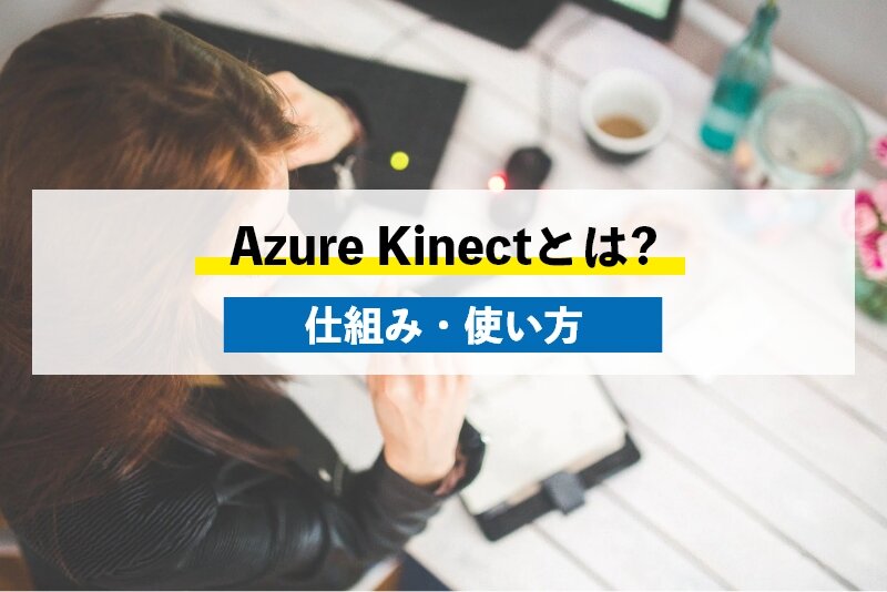 Azure Kinectとは