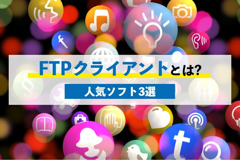 FTPクライアントとは