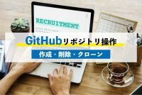 [GitHub]リポジトリの管理方法とは？リポジトリの作成・削除・クローンの方法サムネイル