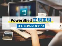 PowerShell正規表現