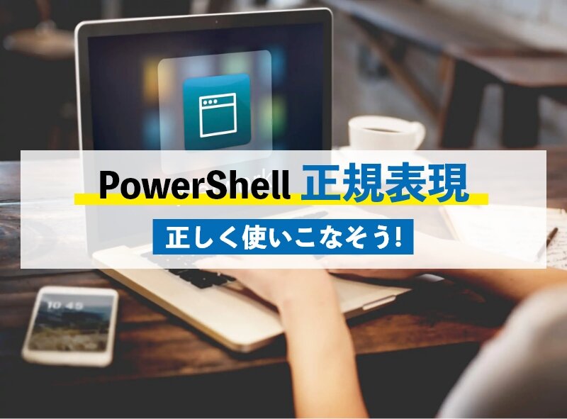 PowerShellでの正規表現の使い方について紹介！正規表現を正しく使いこなそう！