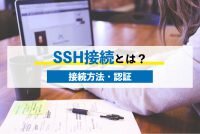 SSH接続とは