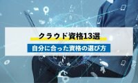 クラウド資格13選