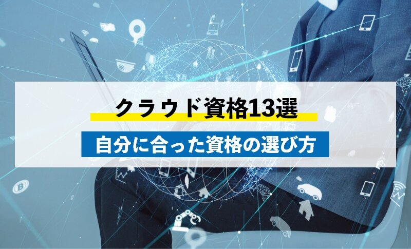 クラウド資格13選