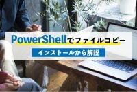 PowerShellでファイルコピー