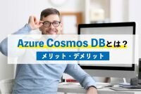Azure Cosmos DBとは