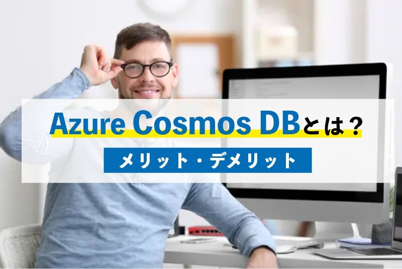 Azure Cosmos DBの特徴やメリット8選！デメリットもあわせて紹介