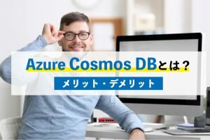 Azure Cosmos DBとは