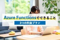 Azure Functionsでできること