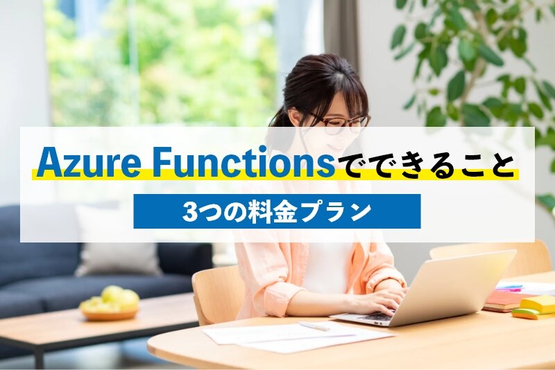 Azure Functionsでできること