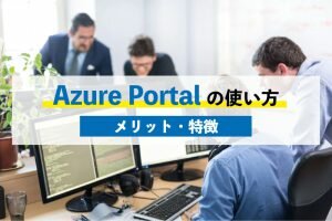 Azure Portal の使い方