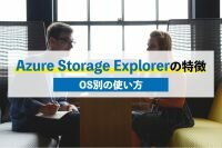 Azure Storage Explorerの特徴