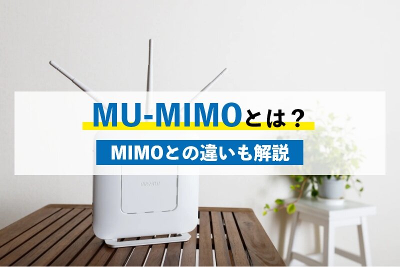 Wi-Fiでよく聞くMU-MIMOとは何か？MIMOとの違いも解説します