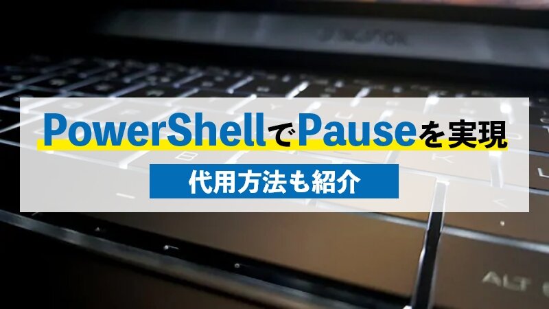 PowerShellでPauseを実現するには？Pauseの代用方法も紹介！