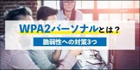 WPA2パーソナルとは