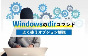 Windowsのdirコマンド