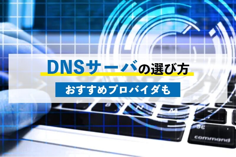 DNSサーバの選び方